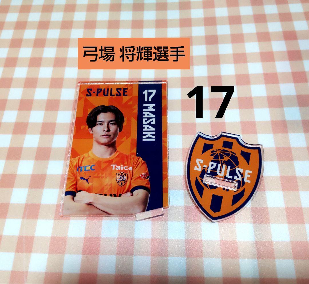 清水エスパルス　オンサイトカード　弓場将輝 清水エスパルス SHIMIZOOカードコレクション 弓場将輝選手