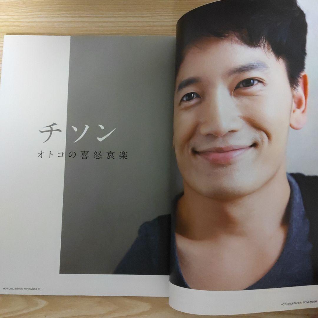 HOT CHILI PAPER Vol.67(付録DVD未開封)チソンポスター付