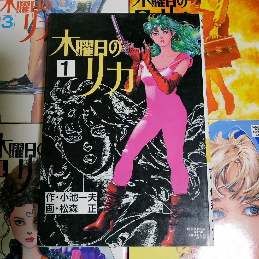 木曜日のリカ 全巻5冊 松森正 小池一夫 スタジオシップ ヤケ有 問題なく読める メルカリ 木曜日のリカ 全巻5冊 松森正 小池一夫 スタジオシップ ヤケ有 問題なく読める メルカリ