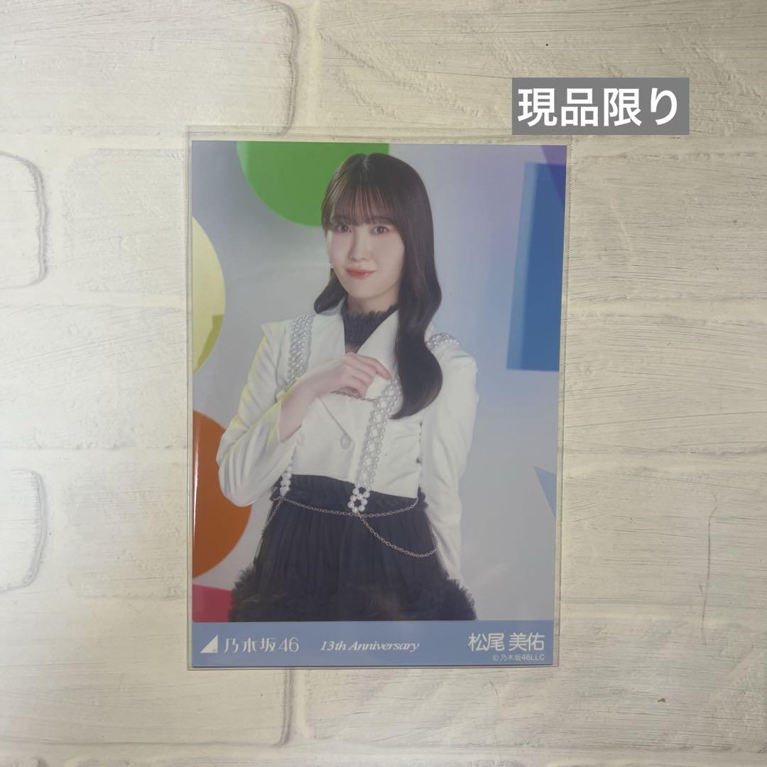 乃木坂46 13th アニバーサリー 生写真 松尾美佑 MATSUO MIYU