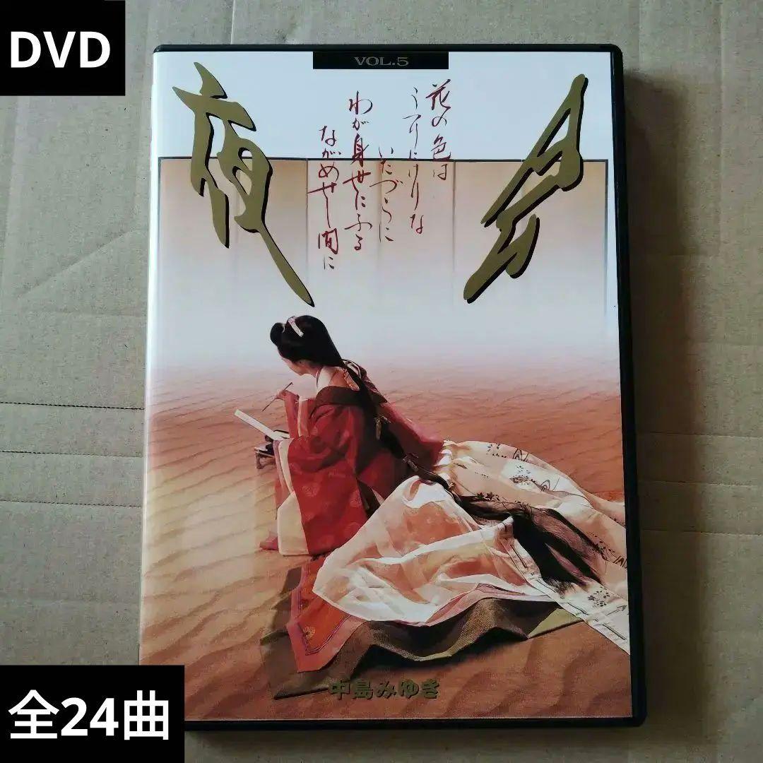 中古 中島みゆき 夜会 VOL.5 花の色はうりにけりな DVD - メルカリ