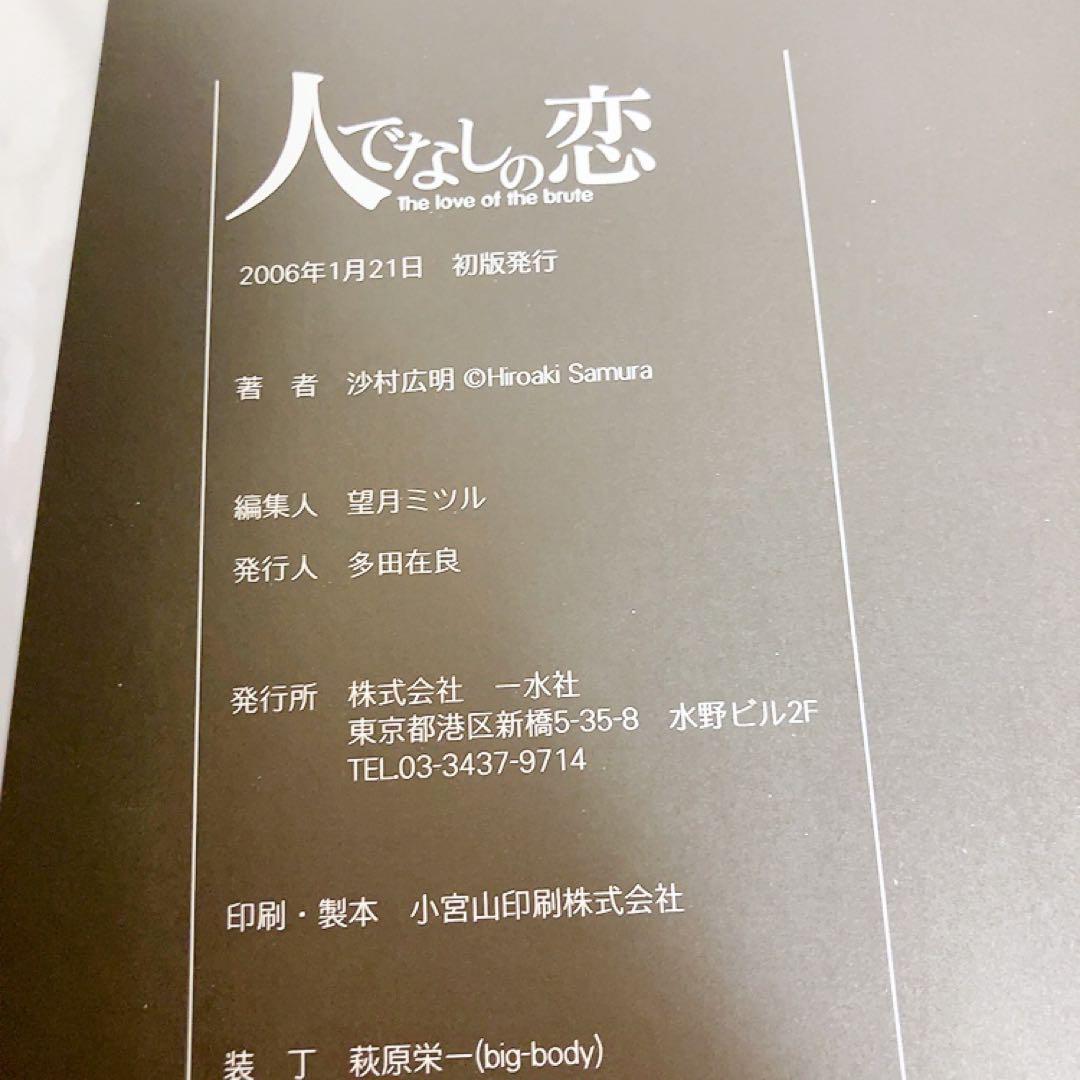 人でなしの恋 紗村広明 画集 作品集 夏子と酒