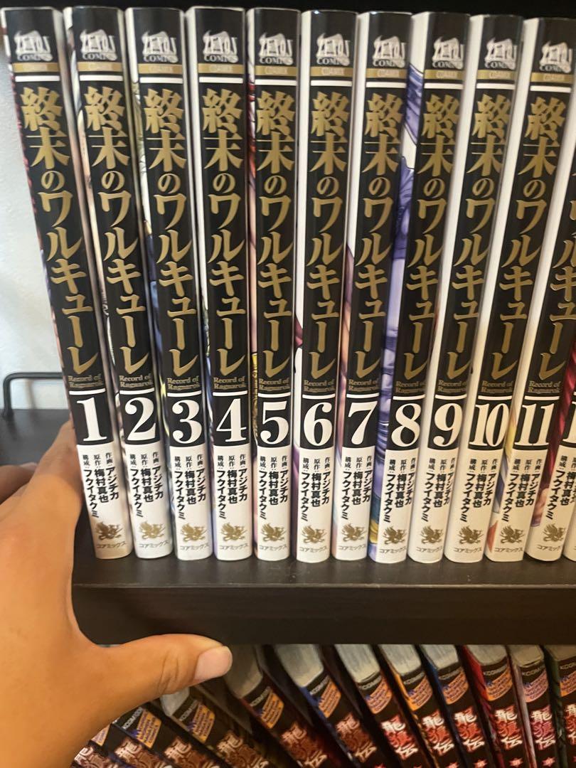 終末のワレキューレ1から17まで