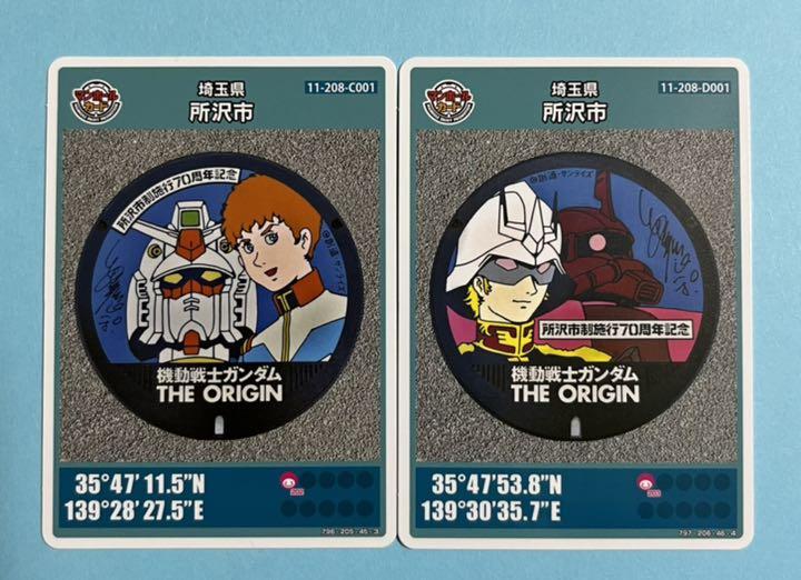 保障できる】 所沢市 マンホールカード 2枚セット D 機動戦士ガンダム ...
