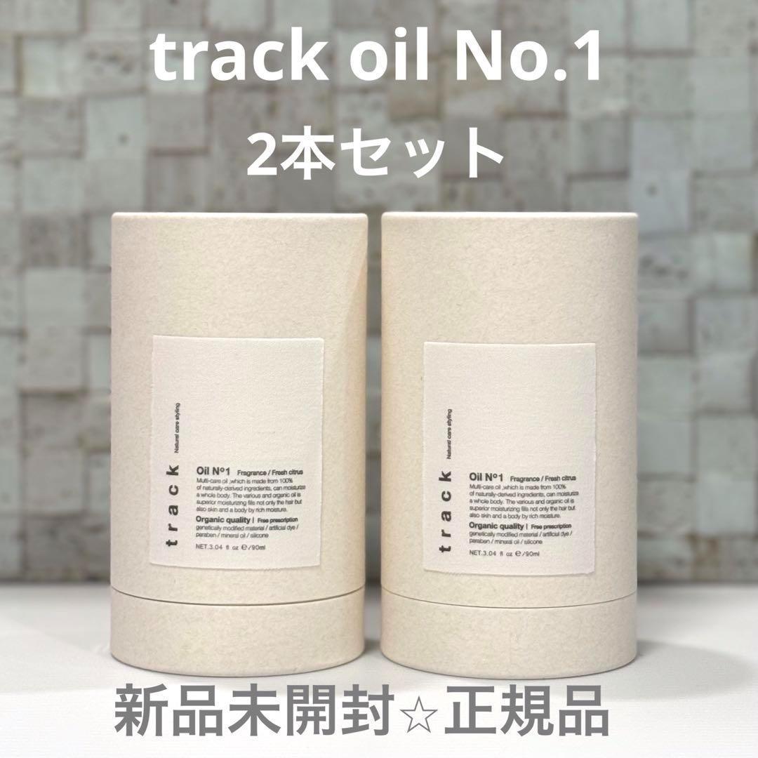 【新品未開封⭐︎正規品】トラックオイル No.1 (スポイトタイプ) 2本セット