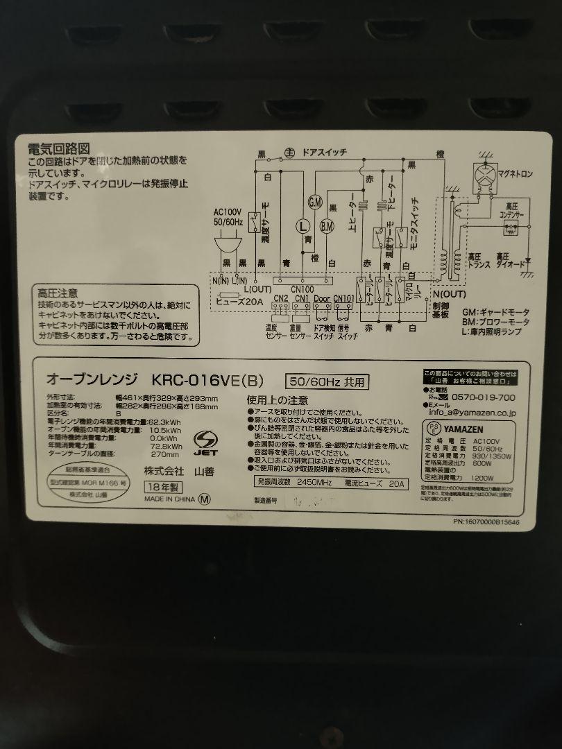 山善オーブンレンジKRC-016VE(B) ブラック18年製