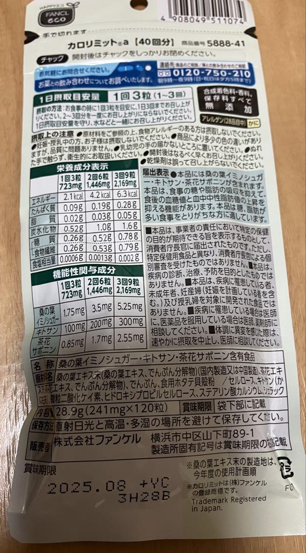ファンケル カロリミット 40回分 120粒　4袋　新品　未使用　FANCL