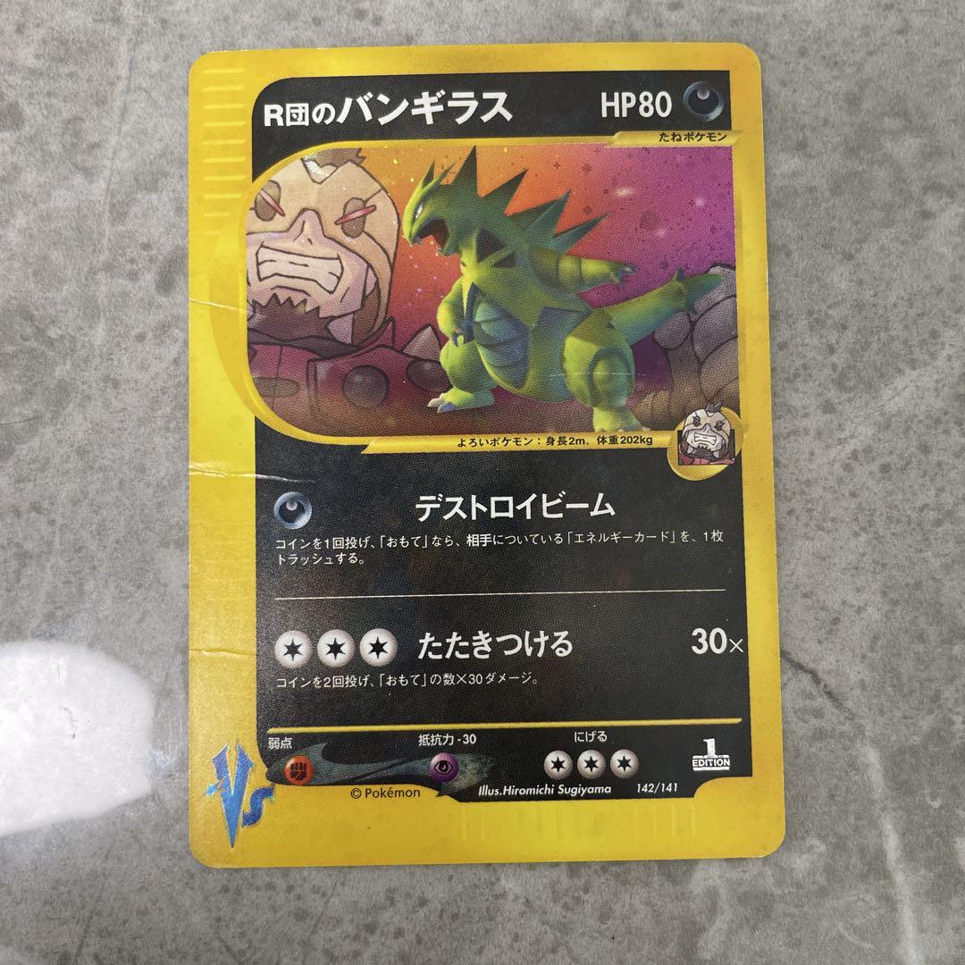 ポケモンカード バンギラス R団のバンギラス セット 旧裏 キラ