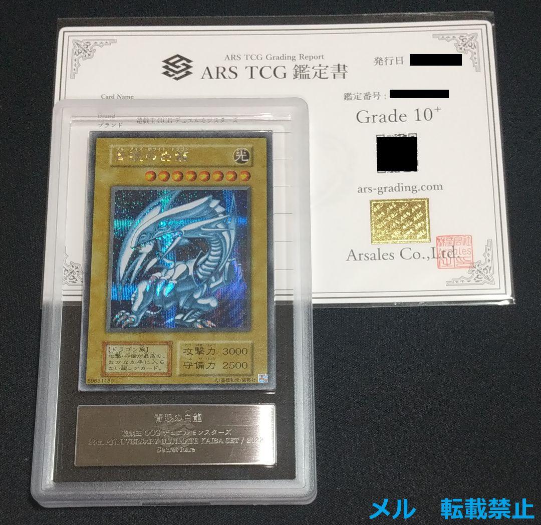 【鑑定書付】 ARS10+ 遊戯王 シークレットレア ブルーアイズ ARS10+】遊戯王 青眼の白龍 ブルーアイズ シークレット 海馬