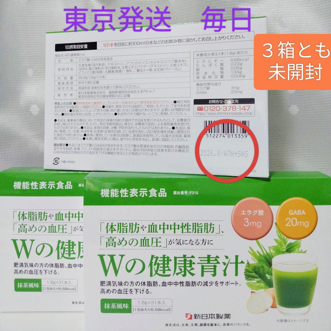 《3箱とも未開封発送》新日本製薬 Wの健康青汁 31本 × 3個