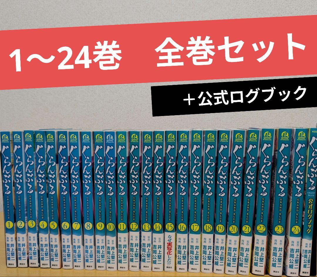 年末のプロモーション特価！ + 1-24巻 全巻 ぐらんぶる 公式ログブック 初版 映画化 アニメ化 全巻セット