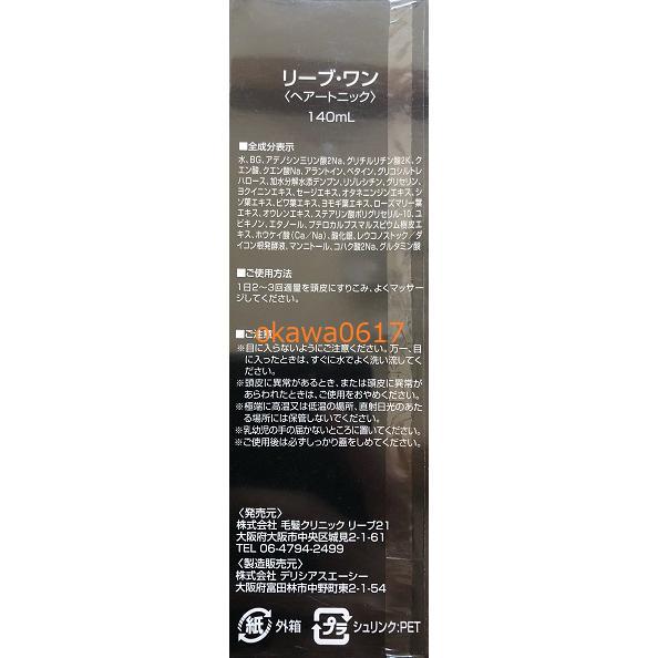 【コンビニ受取対応商品】 リーブ21 ヘアートニック リーブ・ワン 140ml×2箱 新品未開封品 - その他