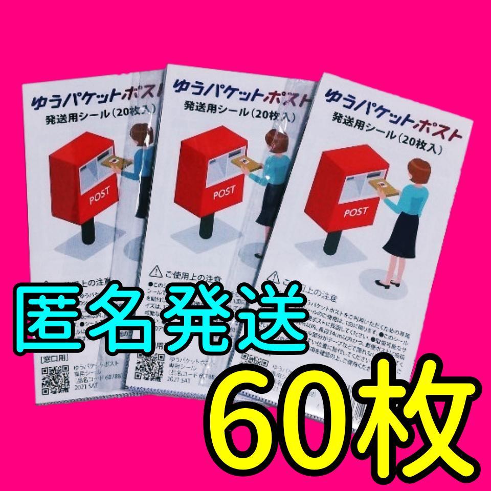 zc_メルカリストア公式梱包資材 ゆうパケットポスト 発送用シール 60枚 JL - メルカリ zc_メルカリストア公式梱包資材 ゆうパケットポスト 発送用シール 60枚 JL - メルカリ
