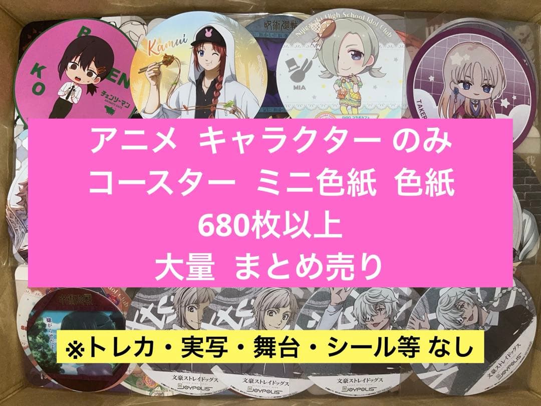 アニメ キャラクターグッズ 紙類 コースター 色紙のみ 680点以上やや傷や汚れあり
