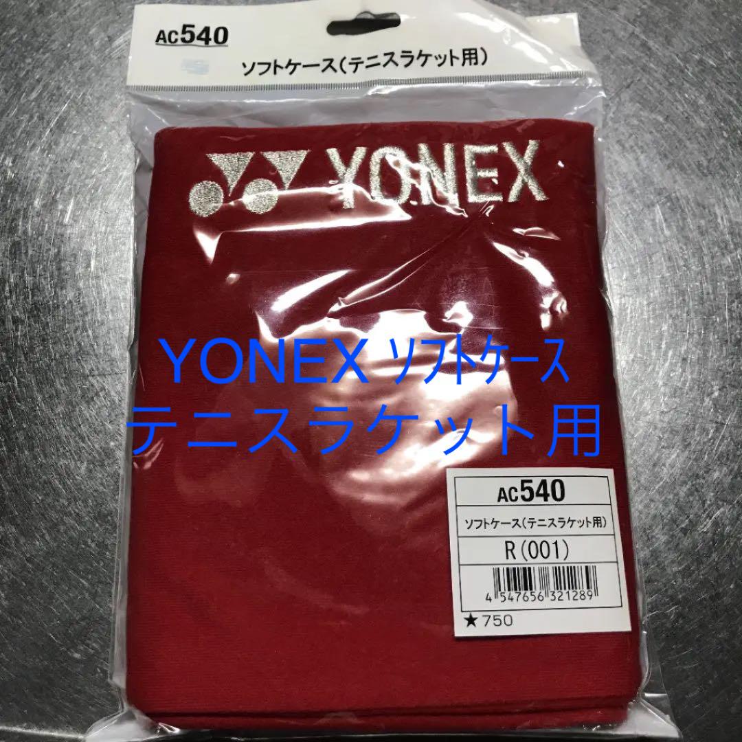 YONEX ヨネックス ソフトケース テニスラケット用 AC540 レッド