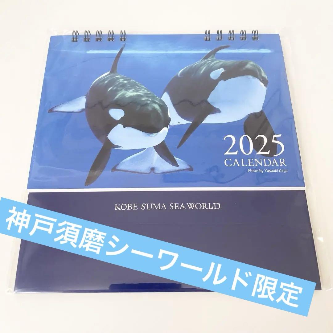 新品未使用未開封神戸須磨シーワールド2025年卓上カレンダーシャチラン