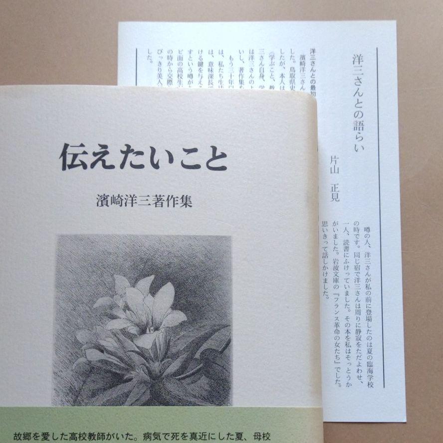 伝えたいこと 濱崎洋三著作集