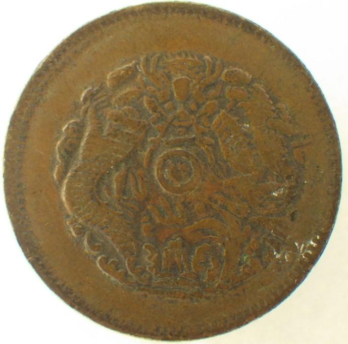 中国銅貨 光緒元寶 浙江省造 十文 古銭 銅貨 中華民国 中国