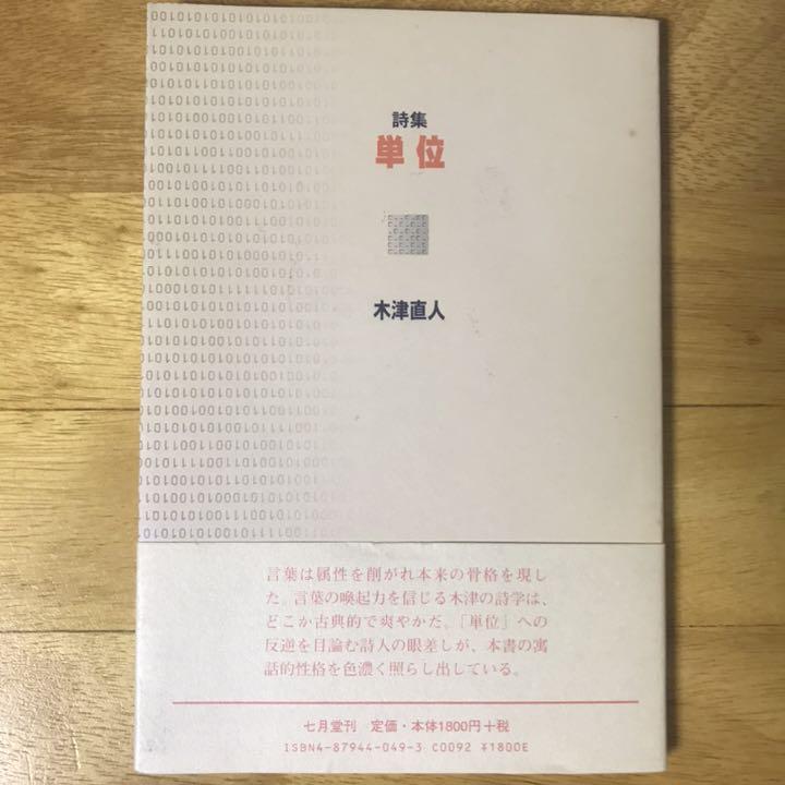 詩集 単位 木津直人