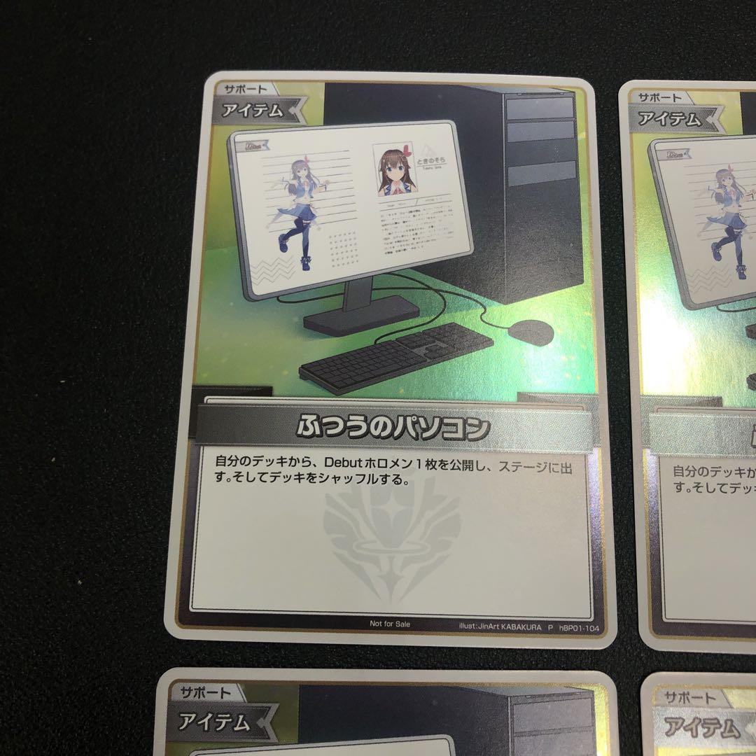 ふつうのパソコン　プロモ　4枚 c648 ホロライブ OCG ふつうのパソコン プロモ 4枚セット