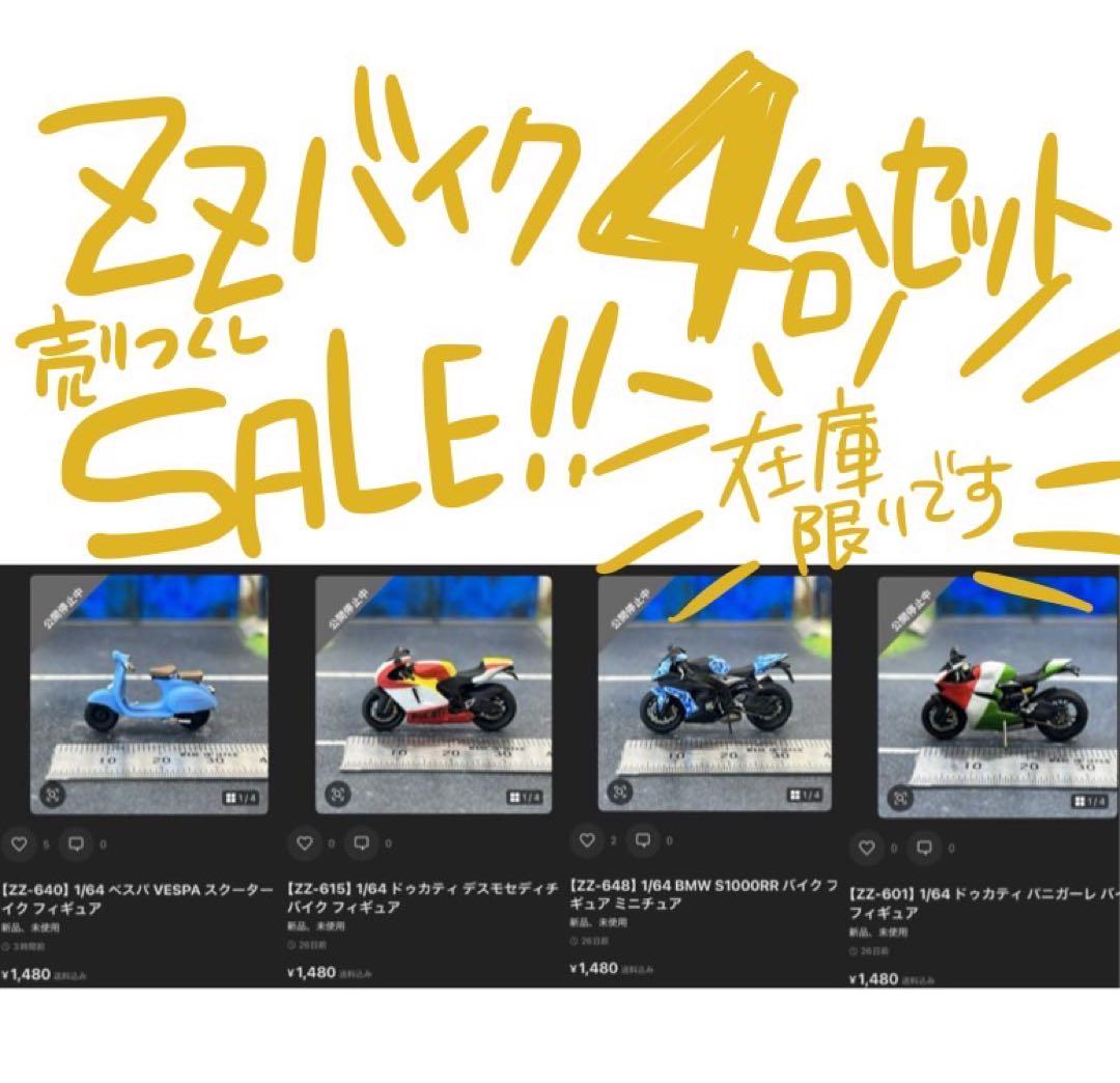 【ZZバイク】4台セットセール③　1/64 在庫限り　売りつくし