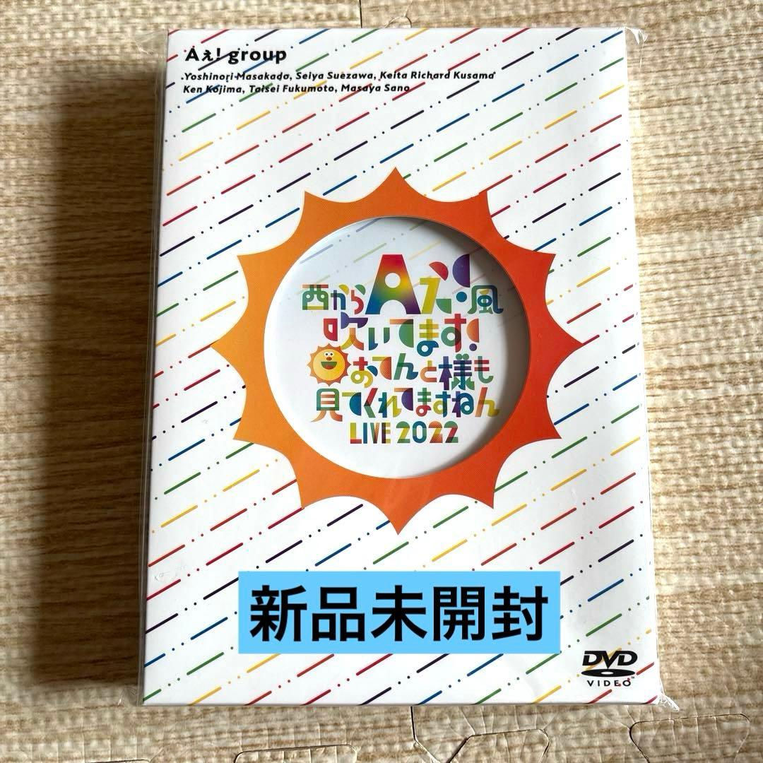 Aぇ!group/西からAぇ!風吹いてます!DVD 新品未開封 - メルカリ Aぇ!group/西からAぇ!風吹いてます!DVD 新品未開封 - メルカリ