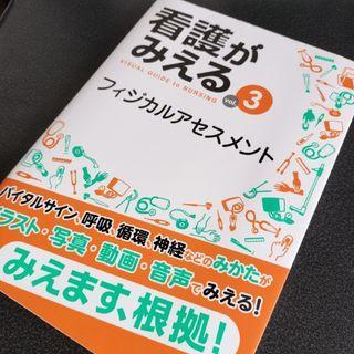 看護がみえる vol.3　フィジカルアセスメント