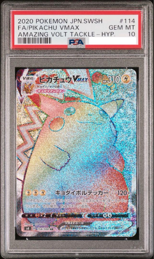 PSA10連番】ピカチュウVMAX HR & ホロ抜けエラー ポケモンカード