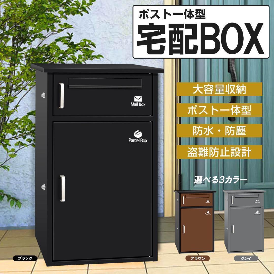 宅配ボックス ポスト 宅配BOX 戸建て用組立あり （ブラック）