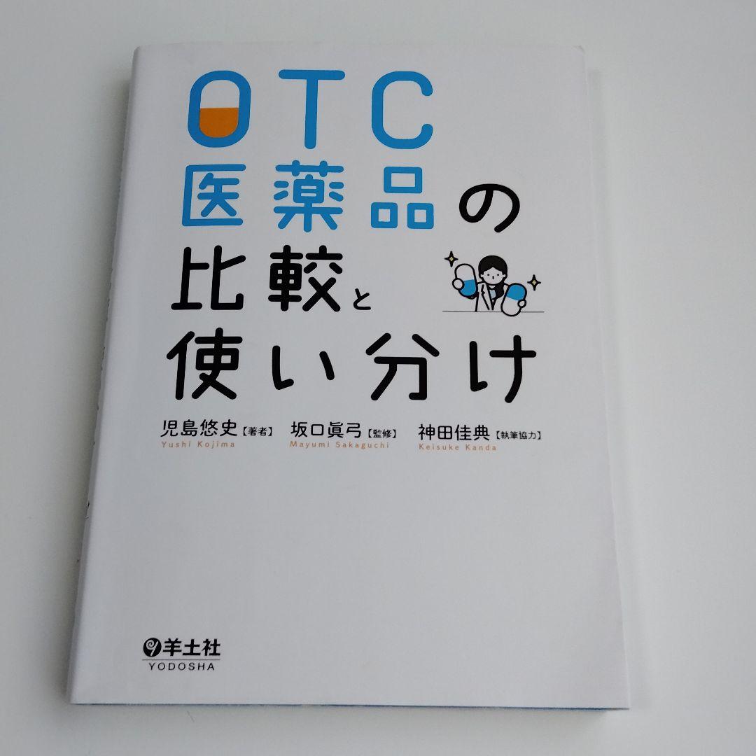 中古本☆OTC医薬品の比較と使い分け - メルカリ