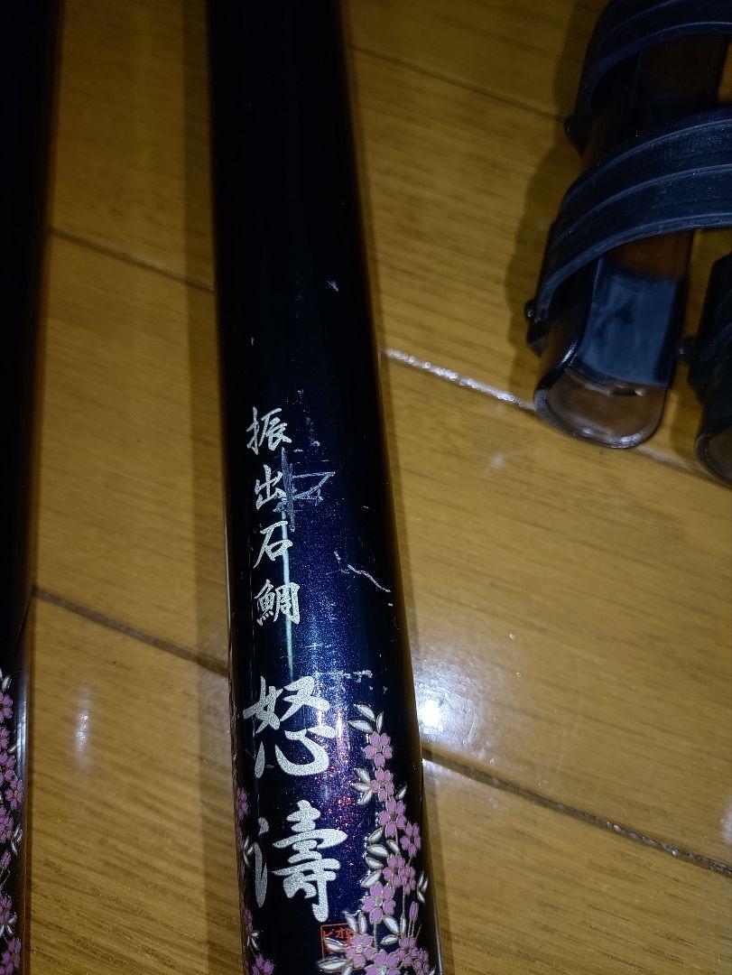 一本の単価　 怒濤 磯竿 振出石鯛　鯉釣り