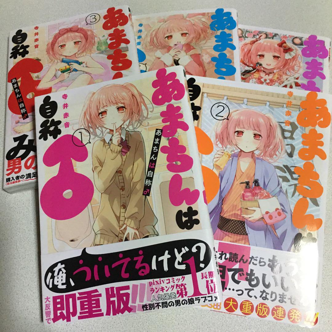 あまちんは自称 1 5巻セット メルカリ あまちんは自称 1 5巻セット メルカリ