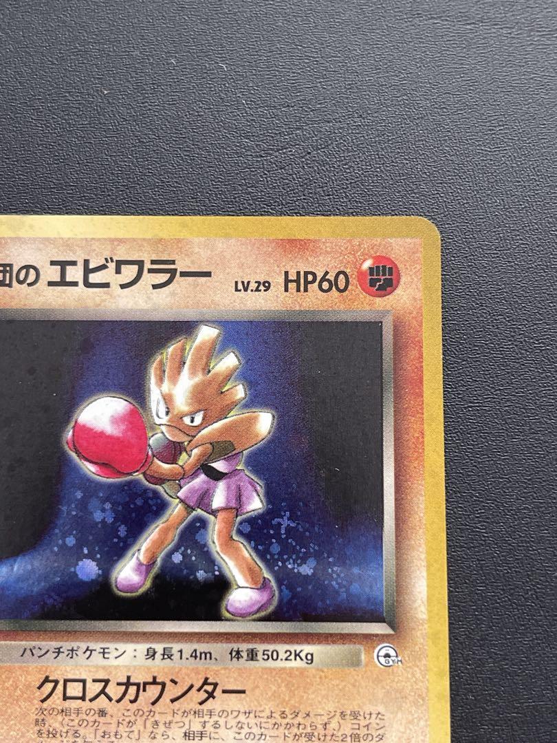 ポケモンカード　R団のエビワラー　旧裏　渦巻きあり　psa9 R団のエビワラー LV.29 HP60 旧裏 ポケモンカード - メルカリ