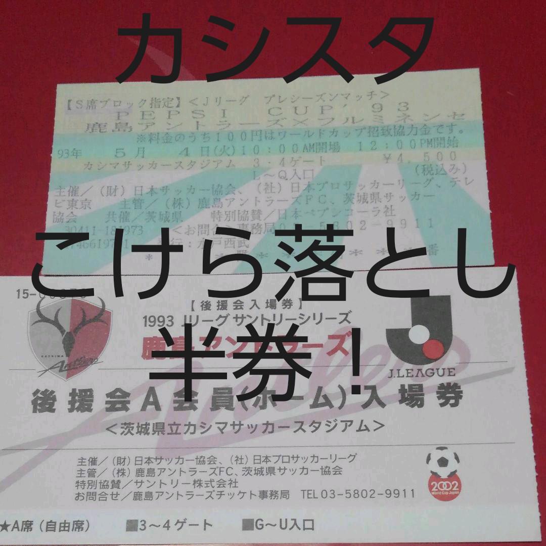 鹿島アントラーズ カシマスタジアム こけら落とし 半券 メルカリ