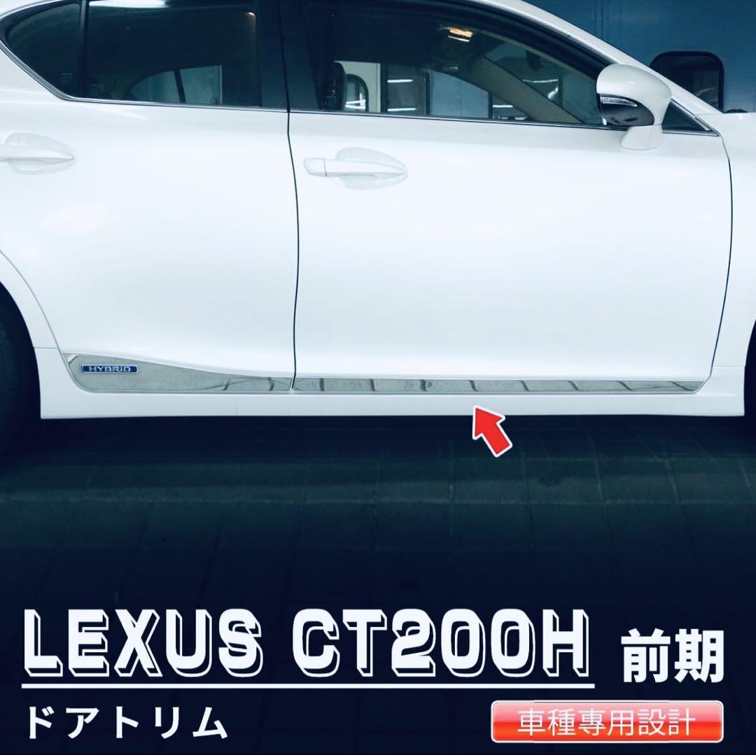 レクサス LEXUS CT200h 前期 サイドガーニッシュ【E68b】 レクサス LEXUS CT200h 前期 サイドガーニッシュ【E68b】 - メルカリ