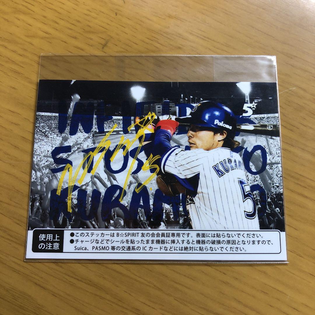 横浜DeNAベイスターズ倉本寿彦ファンクラブカードシール - メルカリ