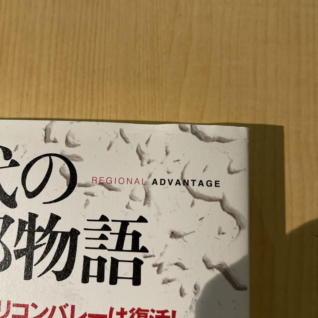 現代の二都物語 なぜシリコンバレーは復活し、ボストン・ルート128は沈んだか