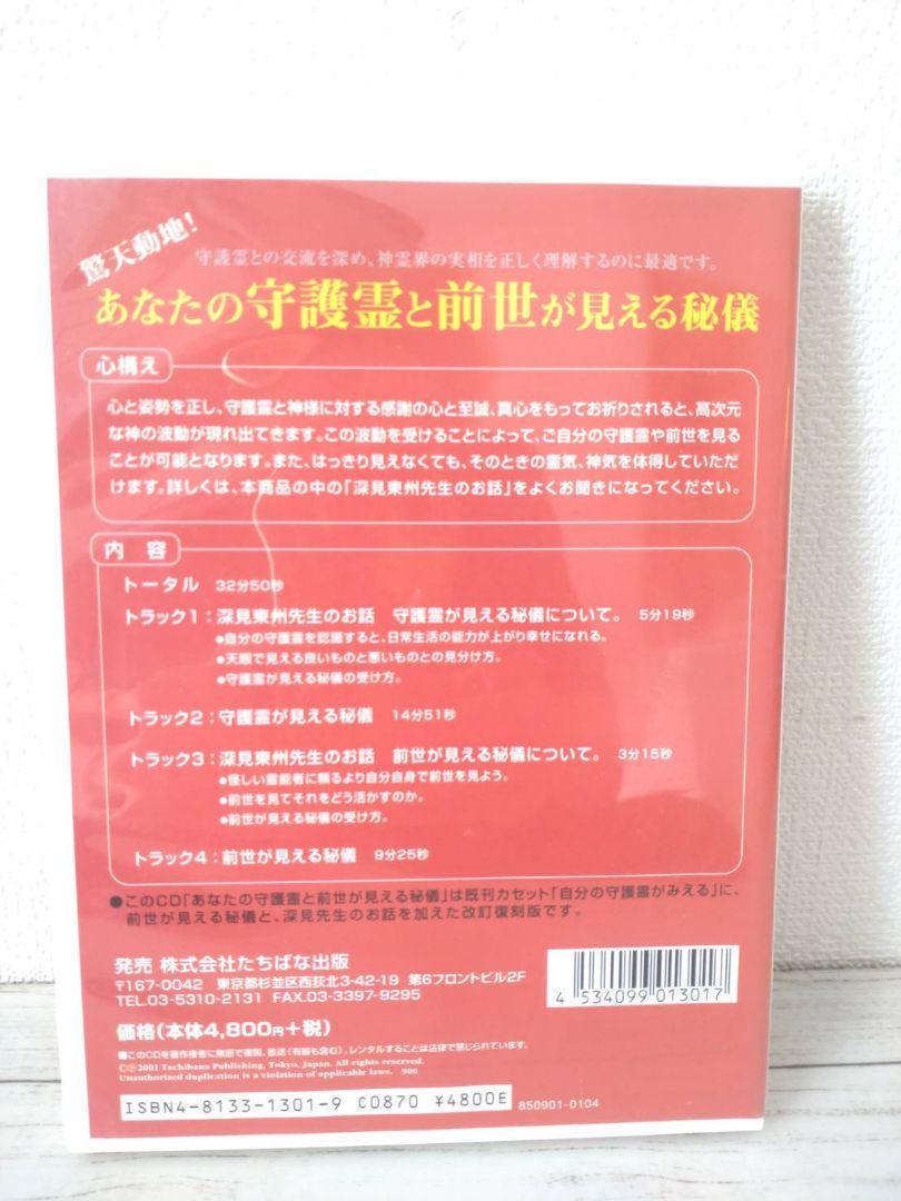 あなたの守護霊と前世が見える秘儀　深見東州　CD/レア　ヒーリング