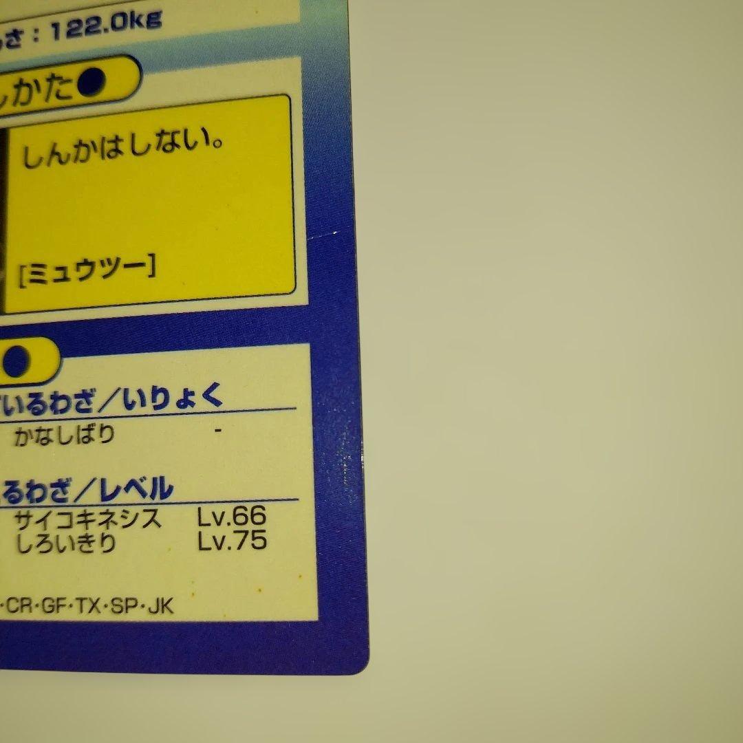 Meiji ゲットカード　ミュウ　ミュウツー　セット