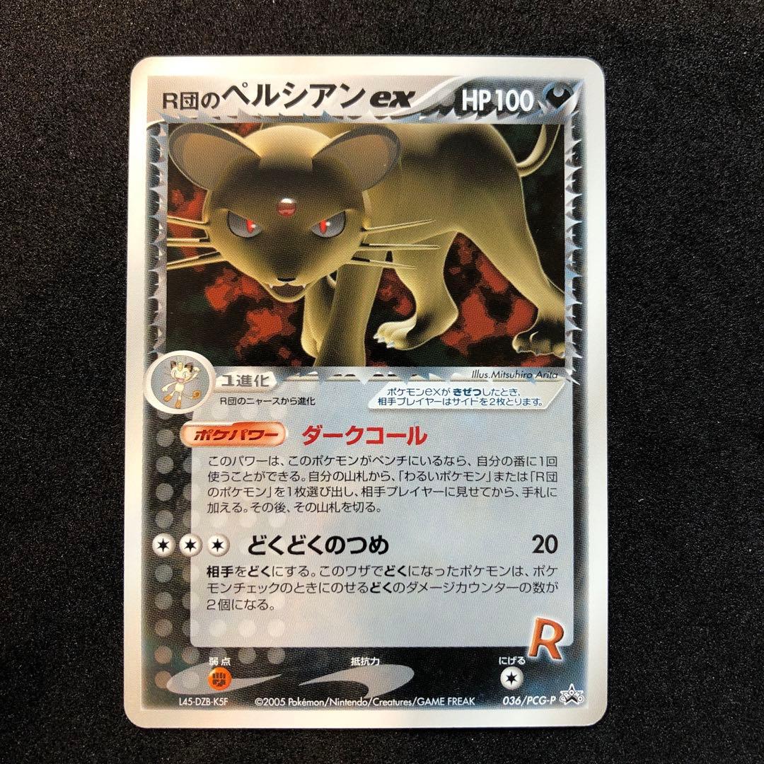 ラッピング不可】 ポケモンカード R団のペルシアンex 036/PCG-P