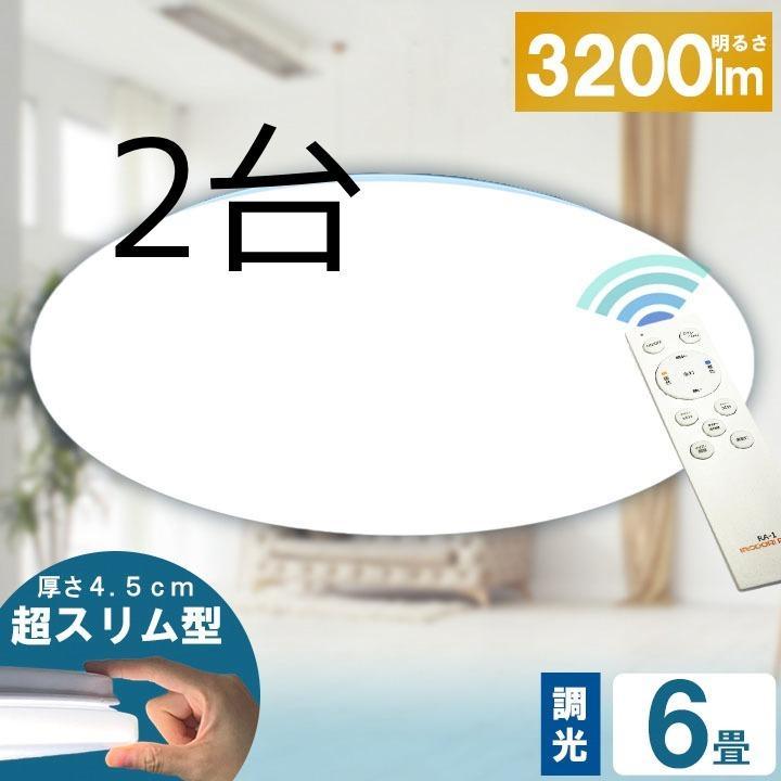2台LEDシーリングライト6畳用 直径45cm！ 調光超薄い4.5cmリモコン付