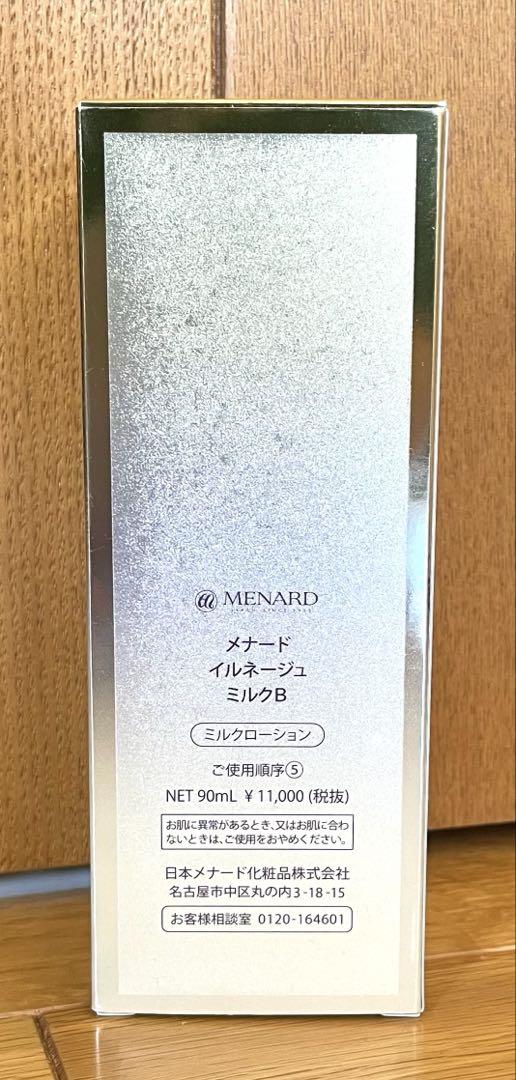 メナード　イルネージュ　ミルクB