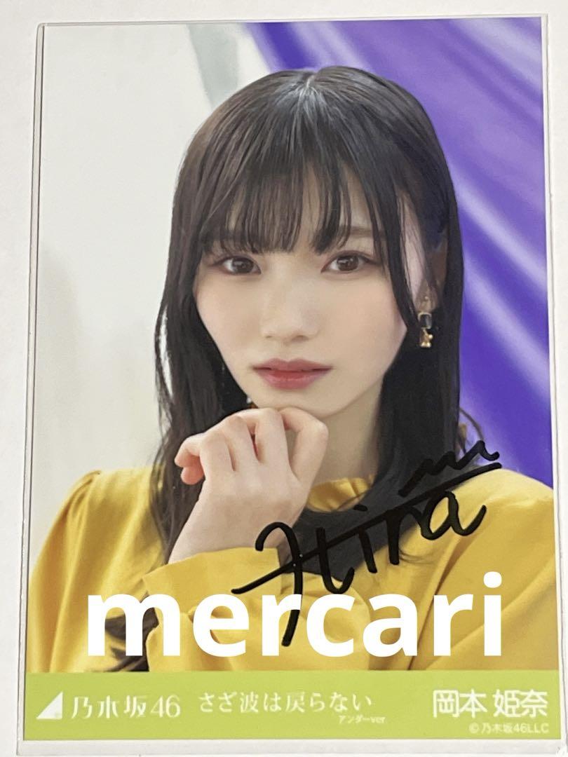 乃木坂46 Mobile 岡本姫奈 梅雨明け 直筆サイン入りポストカード Amazon.co.jp: 乃木坂46 Mobile 岡本姫奈 梅雨明け 直筆サイン