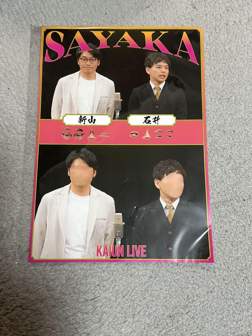 よしもと開運ライブ くじ さや香 よしもと開運ライブ くじ さや香