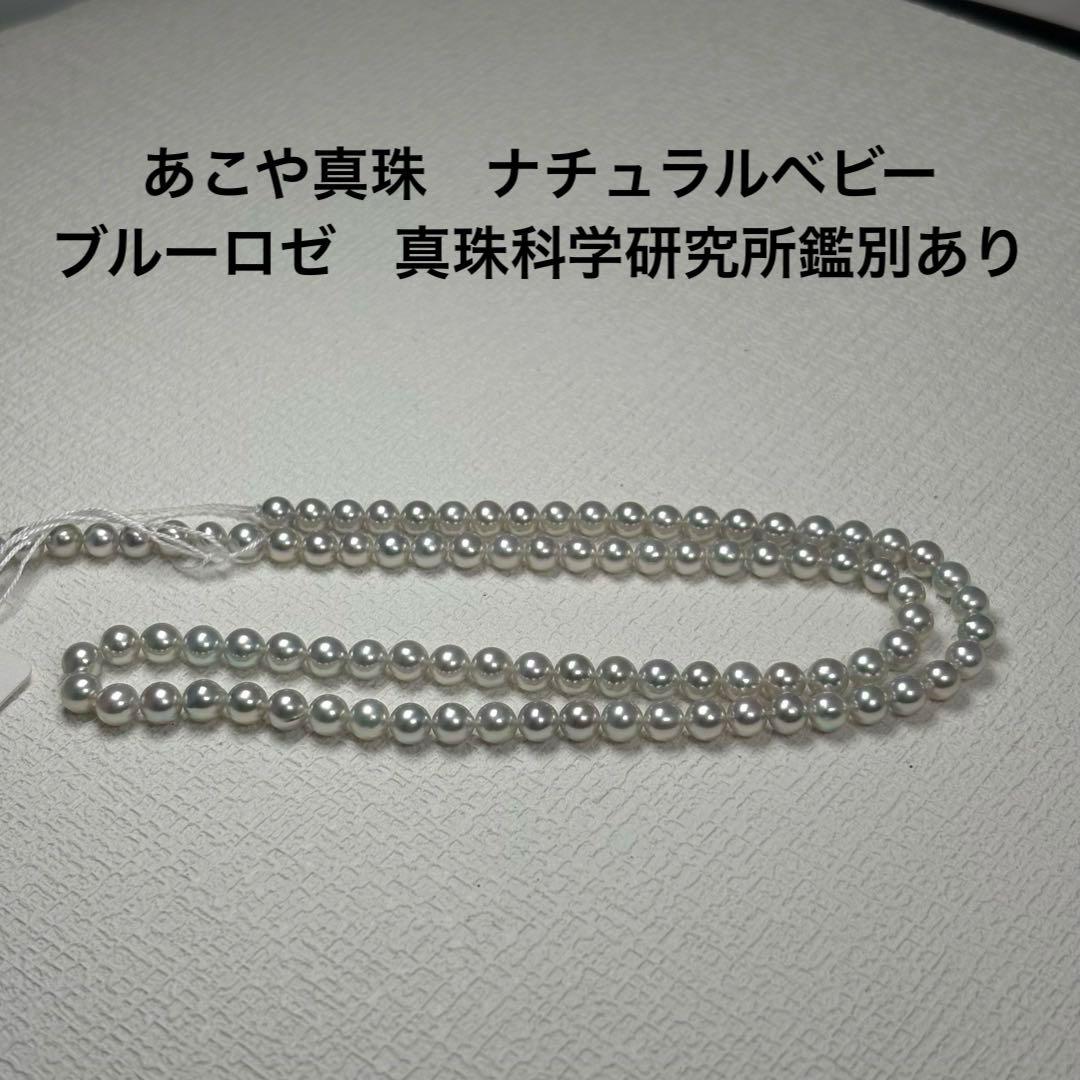 テリSS あこや真珠　ブルーロゼ　真珠科学研究所　本真珠　パールネックレス