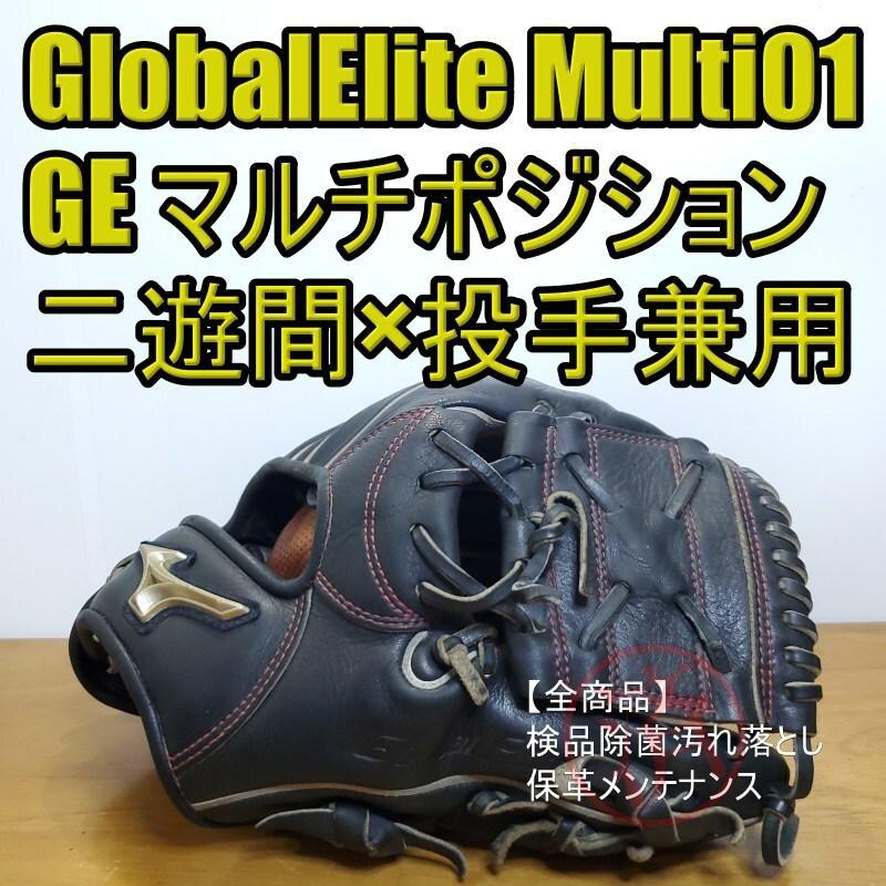 ミズノ グローバルエリート Multi01 内野 二遊間 × 投手 軟式グローブ