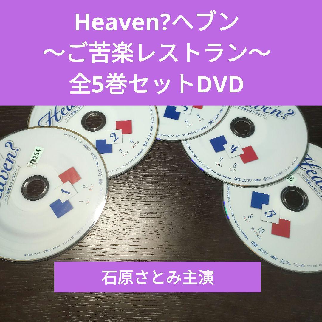 ヘブン？〜ご苦楽レストラン〜　DVD 全5巻　全巻セット Heaven ヘブン～ご苦楽レストラン～全5巻セットDVD