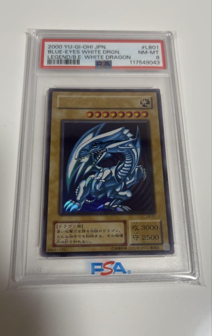 PSA8 ブルーアイズホワイトドラゴン 青眼の白龍 LB-01 2期