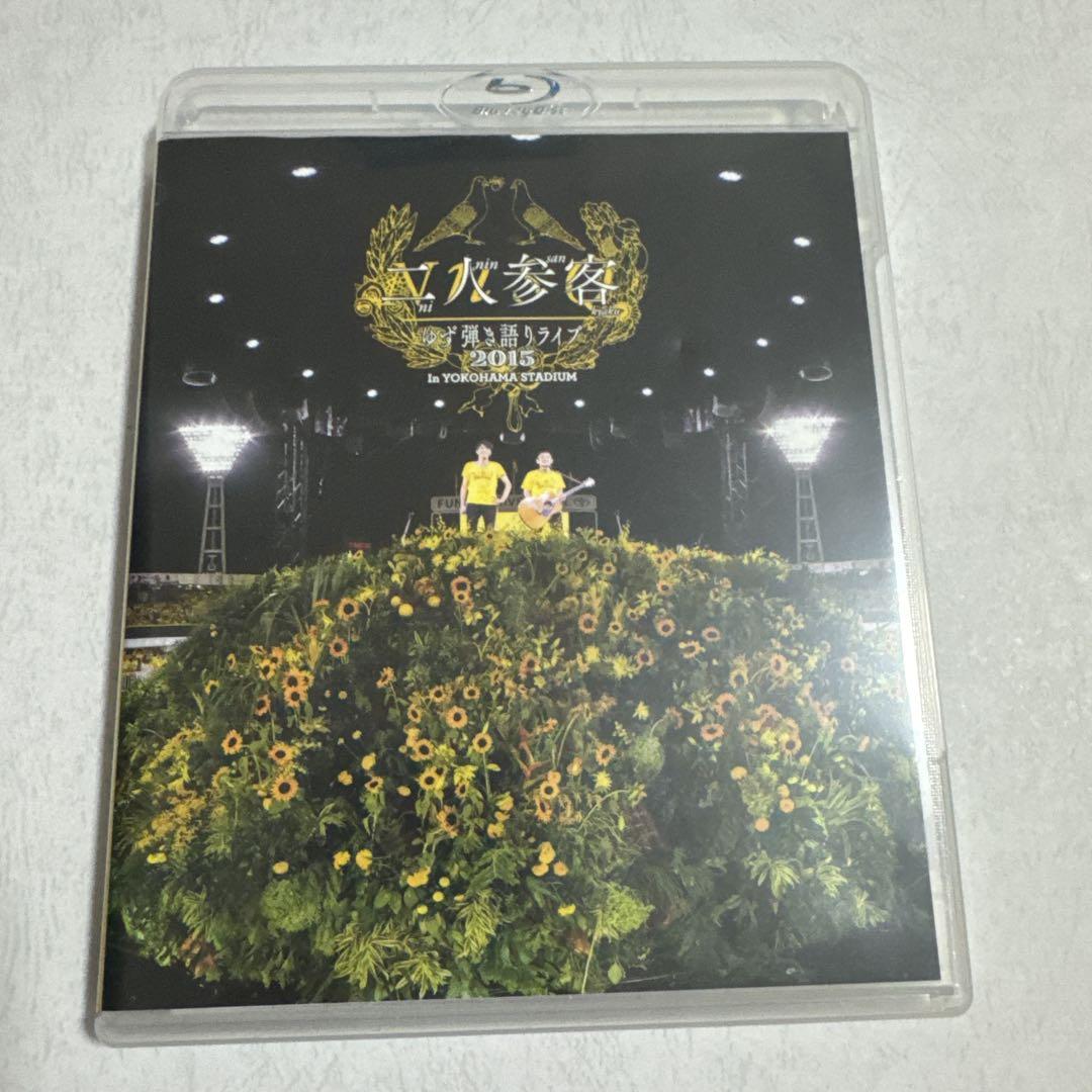 ゆず ファンクラブ限定DVD 二人参客 ゆず弾き語りライブ 2015 ゆず FC限定 Blu-ray 二人参客 2015 横浜 - メルカリ