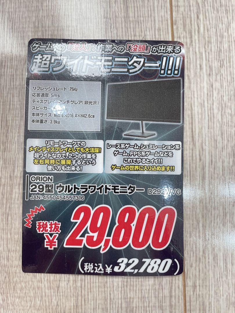 ORION D292WVG 29型 液晶ディスプレイ  新品未開封1個